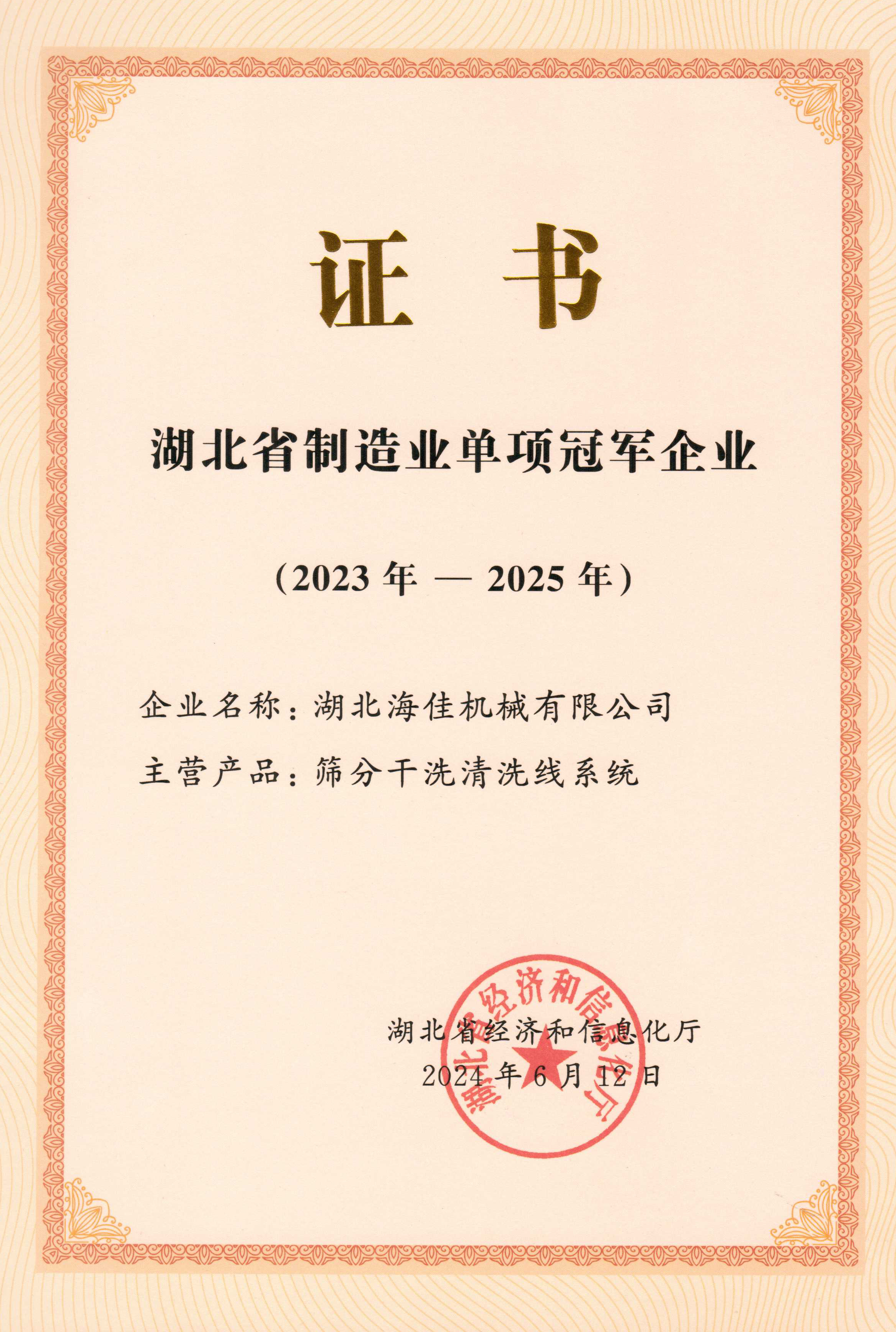 湖北省制造業(yè)單項冠軍企業(yè)
